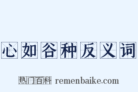 心如谷种反义词是什么意思的图片